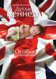 Особые отношения, Дуглас Кеннеди 