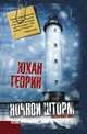 Ночной шторм, Юхан Теорин 