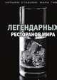 100 легендарных ресторанов мира, Уильям Стадием 