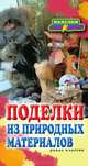 Поделки из природных материалов, Наталья Юрьевна Дмитриева 
