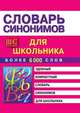 Словарь синонимов для школьников, М. В. Петрова 