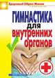 Гимнастика для внутренних органов, Дарья Владимировна Нестерова 
