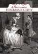 Письма к сыну, Филипп Дормер Честерфилд, А. М. Шадрина 