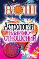 Астрология взаимоотношений, Михаил Кош 