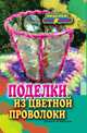 Поделки из цветной проволоки, Е. А. Каминская 