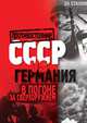 СССР vs Германия. В погоне за сверхоружием, Алексей Владимирович Крючков 