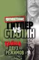 Гитлер vs Сталин. Тайна двух режимов, 