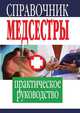 Справочник медсестры. Практическое руководство, Храмова Е. Ю 