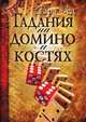 Гадания на домино и костях, Сара Зед 