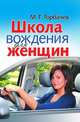 Школа вождения для женщин, Михаил Георгиевич Горбачев 