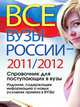 Все вузы России 2011/2012. Справочник для поступающих в вузы. Издание, содержащее информацию о новых условиях приема в ВУЗы, Филиппов А.Н. 