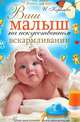 Ваш малыш на искусственном вскармливании. Практические рекомендации, Ирина Королева 