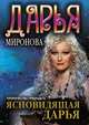 Ясновидящая Дарья. Пророчества грядущего, Дарья Миронова 