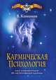 Кармическая психология. Как избавиться от негативной кармы., Владимир Вадимович Кононов 