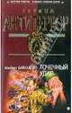 Точечный удар, Байкалов Альберт Юрьевич 