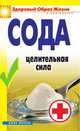 Сода. Целительная сила, зайцева 