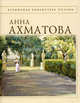 Анна Ахматова. Стихотворения, Ахматова Анна Андреевна 