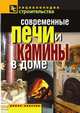 Современные печи и камины в доме, В.И. Назарова 