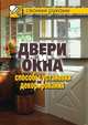 Двери и окна. Способы установки и декорирования, Галина Алексеевна Серикова 