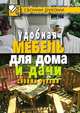 Удобная мебель для дома и дачи своими руками, 