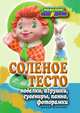 Соленое тесто. Поделки, игрушки, сувениры, панно, фоторамки, Светлана Юрьевна Ращупкина 
