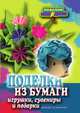Поделки из бумаги, игрушки, сувениры и подарки, 