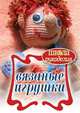 Вязаные игрушки, 