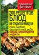 200 рецептов блюд на открытом воздухе гриль, барбекю, шашлык из мяса, рыбы, овощей, морепродуктов и фруктов, В. С. Водяницкий 