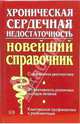 Хроническая сердечная недостаточность. Новейший справочник, Л. Т. Малая, Ю. Г. Горб 