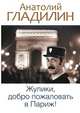 Жулики, добро пожаловать в Париж!, Анатолий Гладилин 