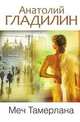 Меч Тамерлана, Анатолий Гладилин 