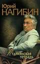 Итальянская тетрадь, Юрий Нагибин 