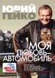 Моя любовь - автомобиль, Юрий Васильевич Гейко 