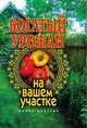 Богатый урожай на вашем участке, 