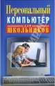 Персональный компьютер для школьников: Учебный курс, Кривич Елена 