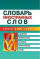 Словарь иностранных слов, М. В. Петрова 
