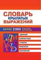 Словарь крылатых выражений, М. В. Петрова 
