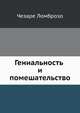 Гениальность и помешательство, Чезаре Ломброзо 