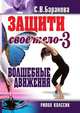 Защити свое тело-3. Волшебные движения, С. В. Баранова 