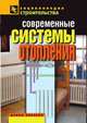 Современные системы отопления, В. И. Назарова 