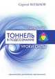Тоннель в подсознание. Уроки силы, Сергей Хольнов 