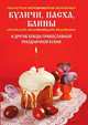 Куличи, пасха, блины и другие блюда православной праздничной кухни, Вера Николаевна Куликова 