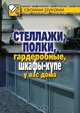 Стеллажи, полки, гардеробные, шкафы-купе у вас дома, Галина Алексеевна Серикова 