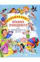 Большая книга правил поведения для воспитанных детей - (Галина Шалаева. Большие книги знаний для самых маленьких), Шалаева Галина Петровна 