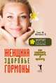 Женщина, здоровье, гормоны. Как сохранить молодость и красоту, М. Смит 