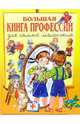 Большая книга профессий для самых маленьких, Шалаева Галина Петровна 