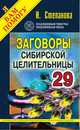 Заговоры сибирской целительницы. Выпуск 29, Н. Степанова 
