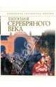 Поэзия Серебряного века, 