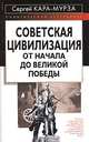 Советская цивилизация. От начала до Великой Победы, Кара-Мурза Сергей Георгиевич 