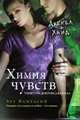 Химия чувств. Тинктура доктора Джекила, Бет Фантаски 